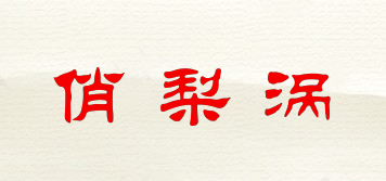 俏梨渦品牌logo