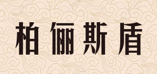柏儷斯盾品牌logo