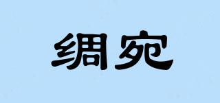 綢宛品牌logo