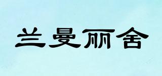 蘭曼麗舍品牌logo
