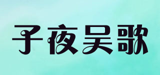 子夜吳歌品牌logo