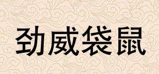 勁威袋鼠品牌logo