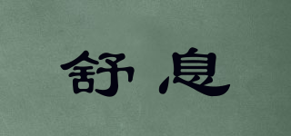 舒息品牌logo