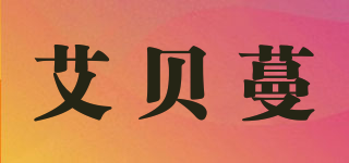 艾貝蔓品牌logo