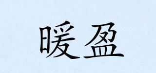 暖盈品牌logo