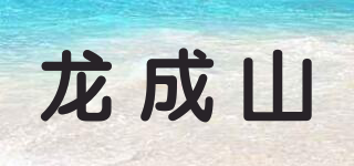 龍成山品牌logo
