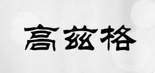 高茲格品牌logo