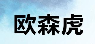 歐森虎品牌logo