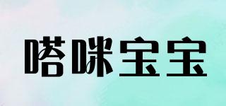 嗒咪寶寶品牌logo