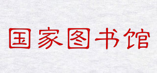 National Library of China/國家圖書館品牌logo