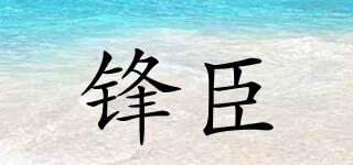鋒臣品牌logo