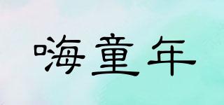 HI！TONGNIAN/嗨童年品牌logo