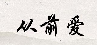 從前愛品牌logo