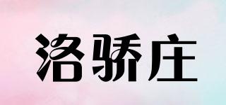 洛驕莊品牌logo