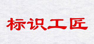 sing gongjiang/標識工匠品牌logo