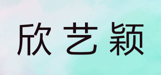 欣藝穎品牌logo