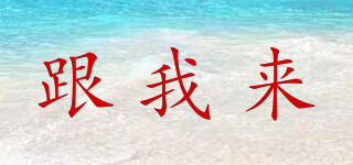 Folgemir/跟我來品牌logo