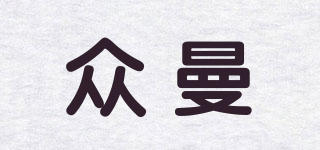 眾曼品牌logo