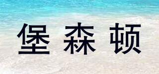 堡森頓品牌logo