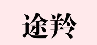 途羚品牌logo
