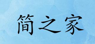 簡(jiǎn)之家品牌logo