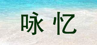 詠憶品牌logo