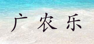 廣農(nóng)樂品牌logo