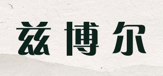茲博爾品牌logo