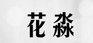 花淼品牌logo