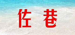 佐巷品牌logo