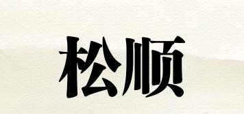 松順品牌logo