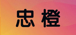 忠橙品牌logo