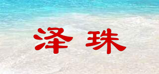 澤珠品牌logo
