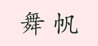 舞帆品牌logo