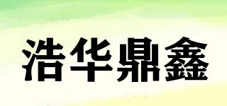 浩華鼎鑫品牌logo