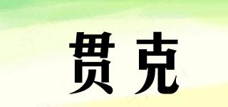 貫克品牌logo