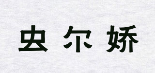 蟲(chóng)爾嬌品牌logo