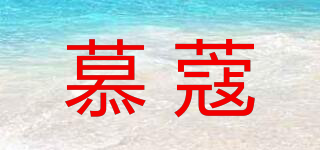慕蔻品牌logo