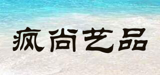 瘋尚藝品品牌logo