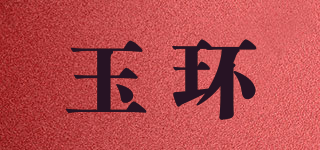 玉環(huán)品牌logo