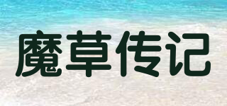 魔草傳記品牌logo