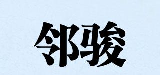 鄰駿品牌logo