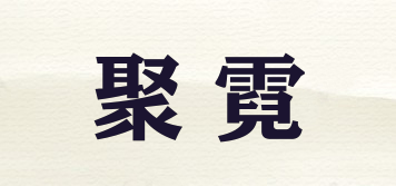 聚霓品牌logo