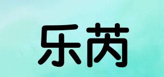 樂芮品牌logo