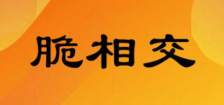 脆相交品牌logo