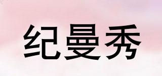 紀(jì)曼秀品牌logo