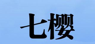 七櫻品牌logo