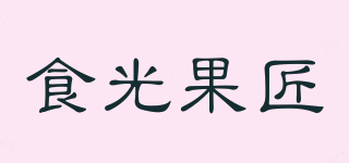 食光果匠品牌logo