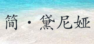 簡·黛尼婭品牌logo