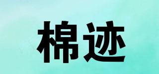 棉跡品牌logo